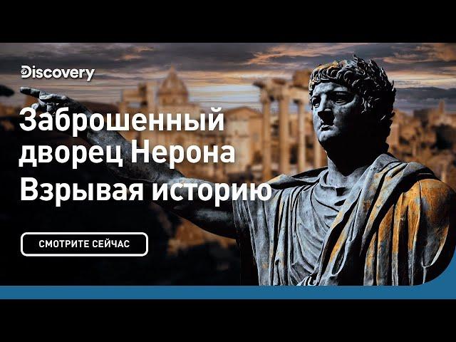 Заброшенный дворец Нерона | Взрывая историю | Discovery