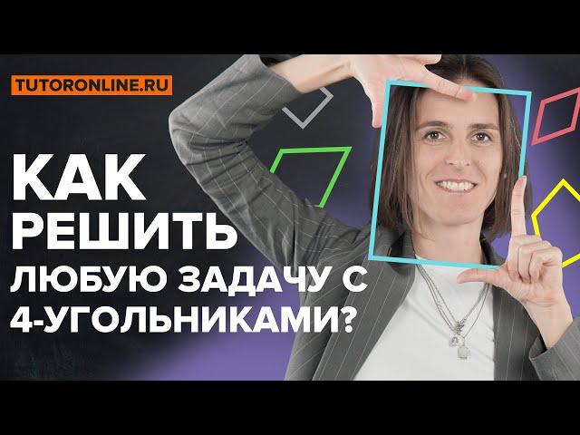 Как решить любую задачу с четырёхугольниками? | Математика TutorOnline