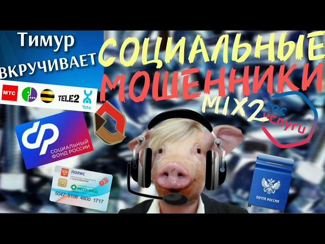 СОЦИАЛЬНЫЕ мошенники. Микс 2