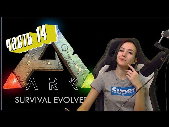 ARK: Survival Evolved | Стрим № 14