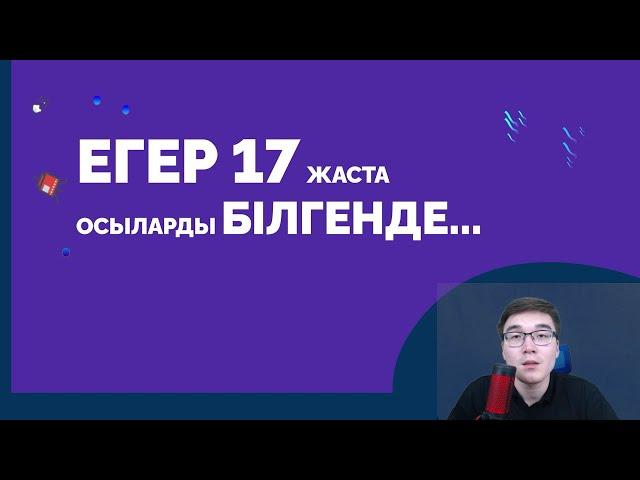 ҰБТ БІТТІ. ӘРІ ҚАРАЙ ҚАЛАЙ? ЖАС ТҮЛЕККЕ КЕРЕК КЕҢЕСТЕР