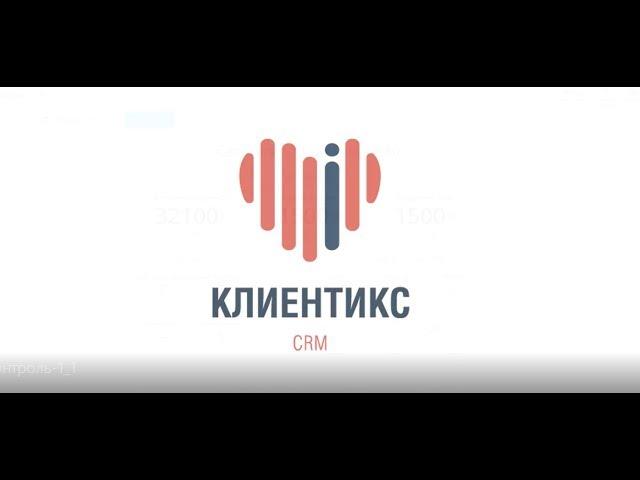 Панель "Контроль" в CRM системе - как управлять загрузкой своего бизнеса?