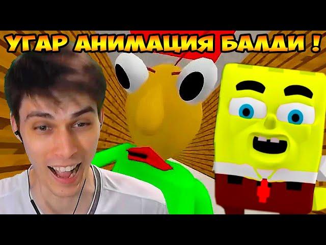 ДИКИЙ УГАР - БАЛДИ ПРОТИВ СПАНЧ БОБА ! СМЕШНАЯ АНИМАЦИЯ ! -    BALDI'S BASICS VS SPONGEBOB THE MOVIE