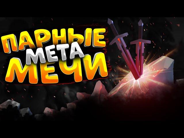 ГАЙД на ПАРНЫЕ МЕЧИ | КОРАПТЫ | АЛЬБИОН ОНЛАЙН | МЕЧ в ALBION ONLINE | ПРОКЛЯТЫЕ ПОДЗЕМЕЛЬЯ