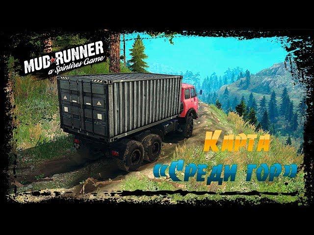 SpinTires: MudRunner Карта "Среди гор"