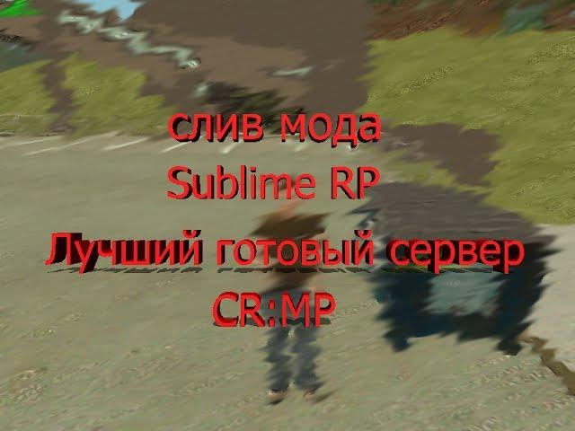 Слив мода Sublime RP | Лучший готовый сервер в CR:MP #4