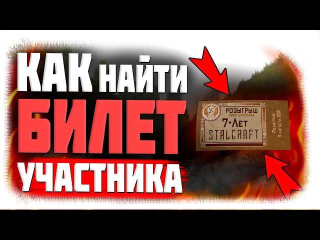 Где найти билеты для конкурса??  | STALCRAFT Розыгрыш игрового ноутбука