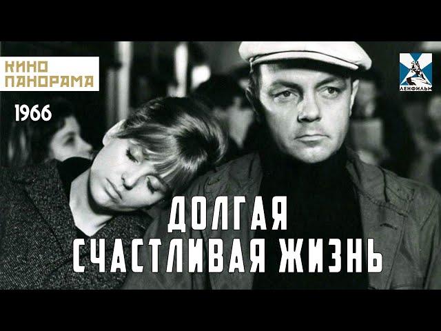 Долгая счастливая жизнь (1966 год) мелодрама