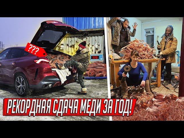 НАШЛИ И СДАЛИ МЕДЬ НА СНОСЕ ГАРАЖЕЙ, КУПИЛ БМВ X6, ЧИСТИМ КАБЕЛЬ ВСЕЙ СЕМЬЁЙ!