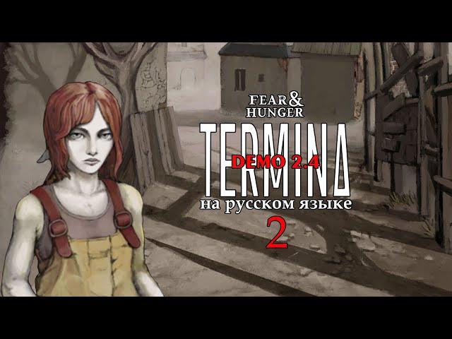 FEAR AND HUNGER TERMINA НА РУССКОМ | DEMO 2.4 (ИНЖЕНЕР) #2 | СТАРЫЕ УЛОЧКИ, НОВЫЕ ДРУЗЬЯ