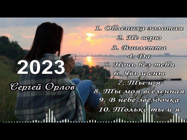 Песни для души, Сборник 2023 (2) Сергей Орлов