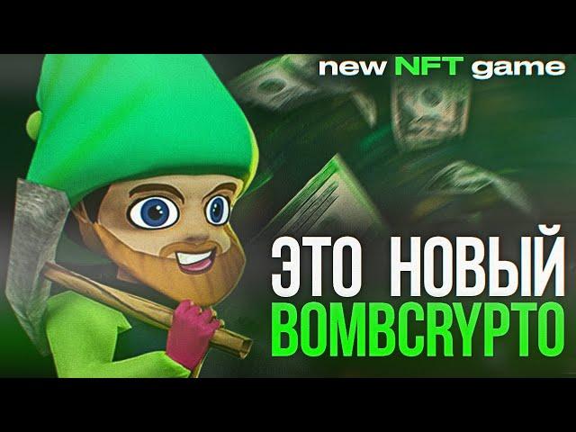 GNOMEMINES - НОВАЯ NFT ИГРА НА BSC