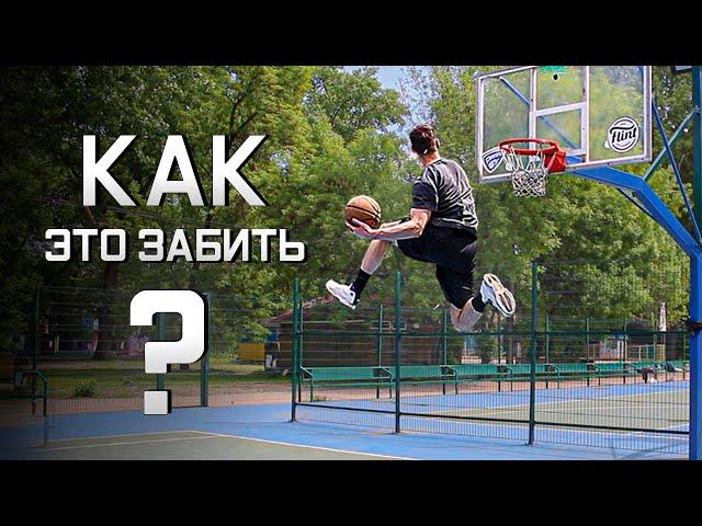 Забиваю THE WIN dunk с ДВУХ ног. Миллер