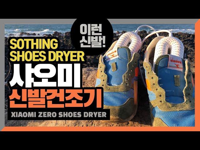 짱구는 못말려 신발은 다 말려! 샤오미 신발 건조기 xiaomi Sothing zero shoes dryer