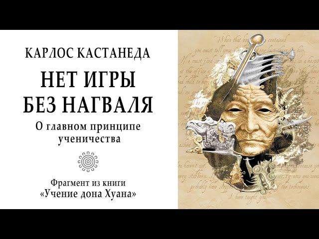 Нет игры без нагваля / О главном принципе ученичества. Кастанеда. Учение дона Хуана. Магия. Мистика.