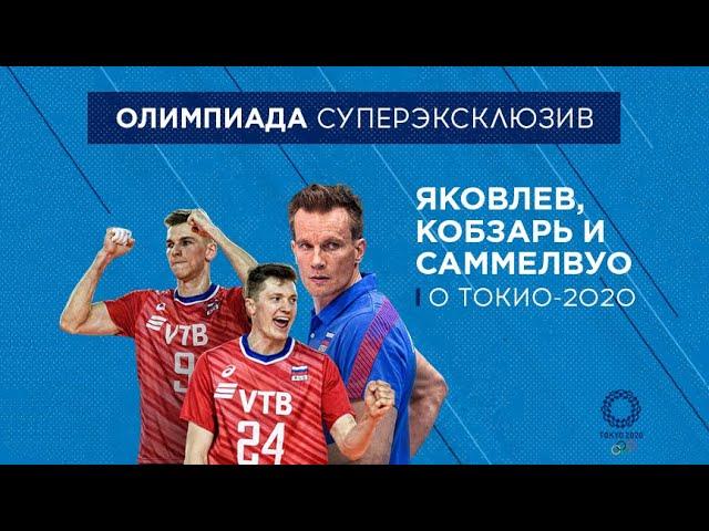 PlayVolley: Яковлев, Кобзарь и Саммелвуо - об отлете в Токио