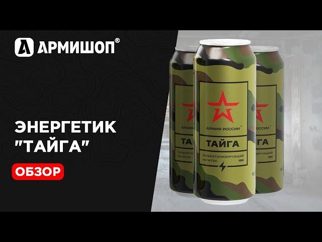 Сумасшедший обзор энергетика ТАЙГА от бренда АРМИЯ РОССИИ. СТРОГО 18+