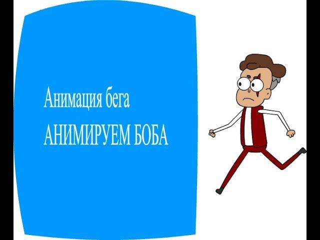 Урок по анимации бега в adobe flash pro cs 5.5 Анимирую боба.