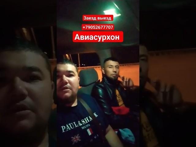 ЧЕГАРА ЗАЕЗД ВЫЕЗД АВИАСУРХОН #aviasurhon #shortsvideo #shortvideo #uzbekistan #aviabiletlar