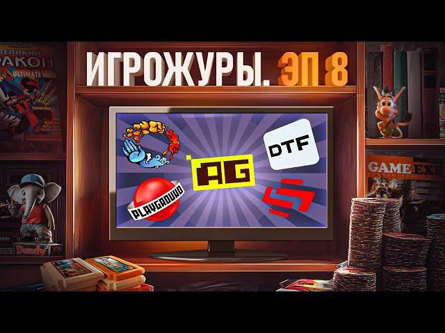 ЭПОХА ИГРОЖУРОВ: ИНТЕРНЕТ ПОРТАЛЫ