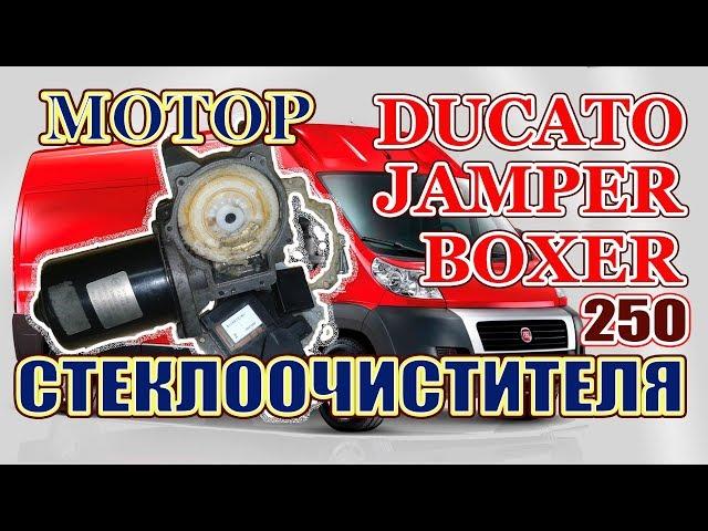 Дворники Фиат Дукато.  Ремонт мотора стеклоочистителя.