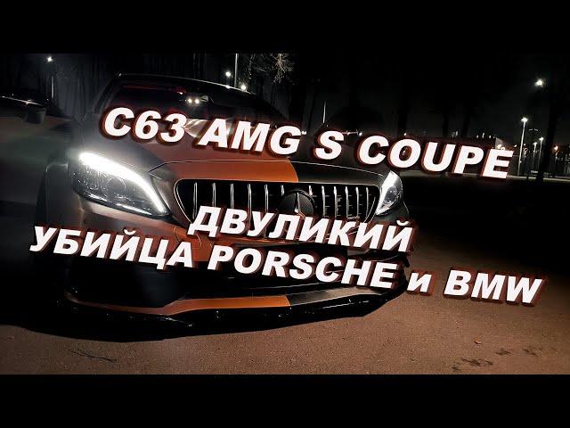 Обзор C63 AMG S Coupe | Двуликий убийца Porsche и BMW M4/M3. Тест-драйв.