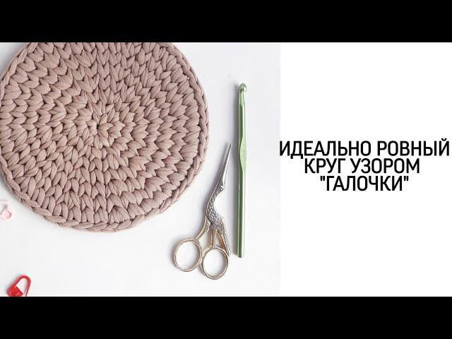 Идеальный круг из трикотажной пряжи и шнура | Дно для корзины |Подробный мастер-класс