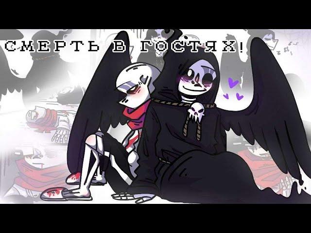 В гостях у Смерти | Undertale Комикс На Русском