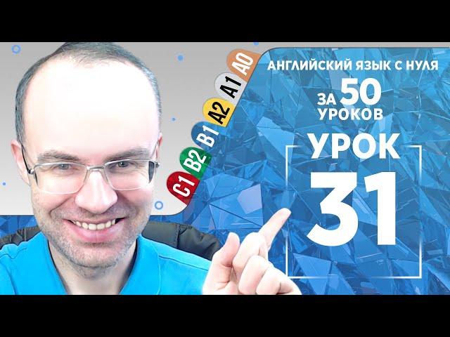 Английский язык для среднего уровня за 50 уроков B1 Уроки английского языка Урок 31