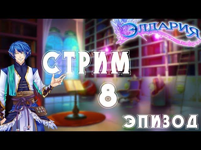 Eldarya || 8 эпизод || соблазняем Эзареля