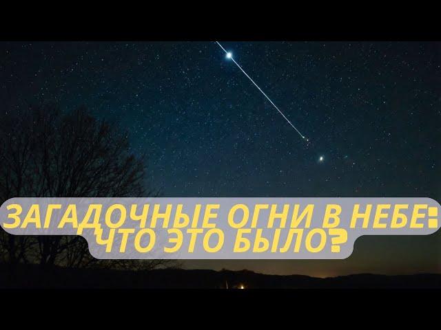 Загадочные огни в небе: что это было ?Ноябрь-декабрь 2024 года.