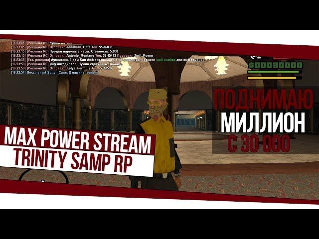 Пытался поднять миллион с 30к в SAMP RP Trinity Го 100 лукасов Братухи!