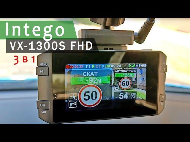 INTEGO VX 1300S FHD. Обзор комбо устройства 3 в 1