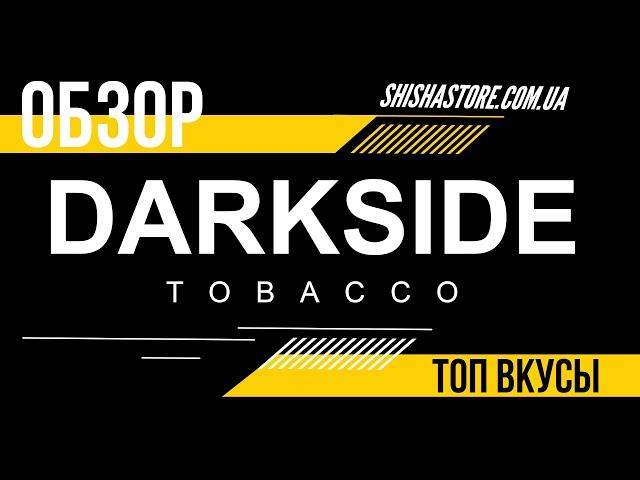 ПОЛНЫЙ ОБЗОР НА ТАБАК DARKSIDE I КАК ЗАБИТЬ, КАК МИКСОВАТЬ, ТОП ВКУСОВ ОТ DARKSIDE