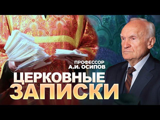 Церковные записки: польза и бесполезность. Зачем подавать записки? / профессор А.И. Осипов