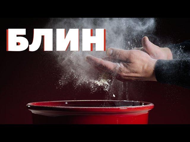 Блины по рецепту моей мамы! Сталик Ханкишиев о вкусной и здоровой пище!