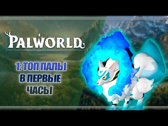 #1 ТОП ПАЛЫ ЗА ПЕРВЫЕ ЧАСЫ ИГРЫ? Искусство быстрого старта.  | PALWORLD