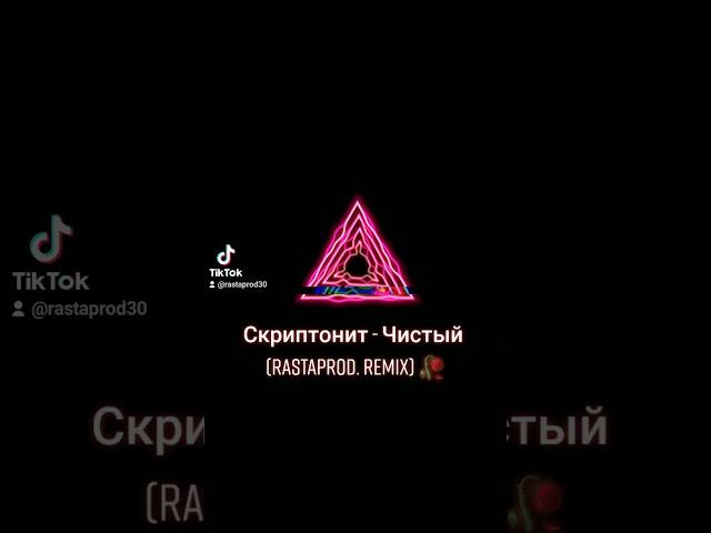 Скриптонит - Чистый (rastaprod. remix) #рекомендации #shorts #rastaprod #скриптонит