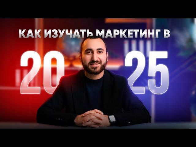 Как изучить маркетинг в 2025 году с нуля?