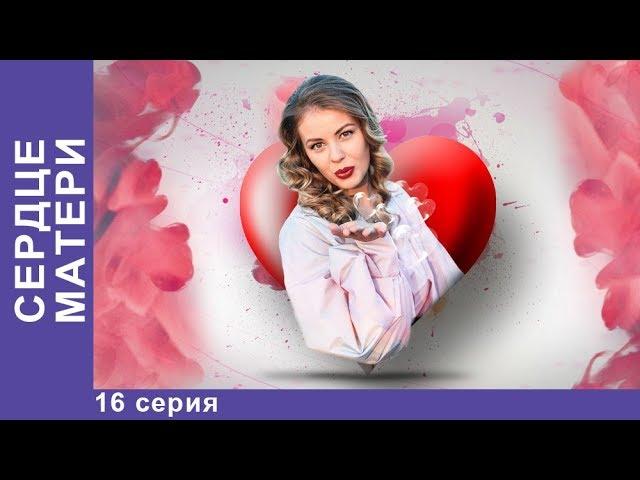 Сердце матери. 16 серия. Премьерный Сериал 2019! StarMedia