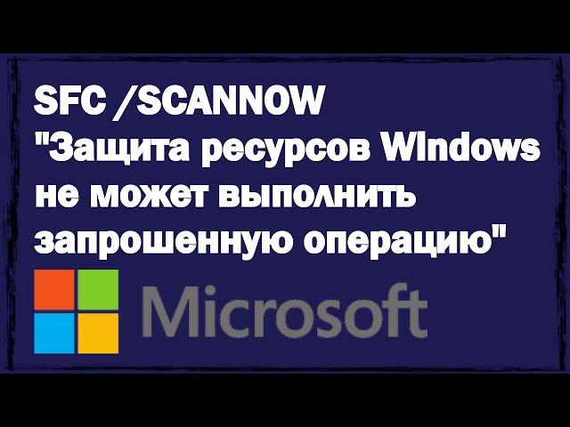 Sfc Scannow: Защита ресурсов Windows не может выполнить запрошенную операцию