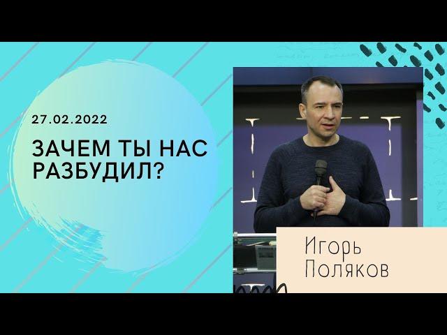 "Зачем Ты нас разбудил?" - Игорь Поляков - 27.02.2022