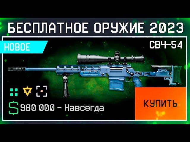 ПОЛУЧИ НОВАЯ СВЧ-54 ЛЕТНИЙ ИВЕНТ 2023 WARFACE - Внешность Снайпер, Пулемет Калашникова, Событие