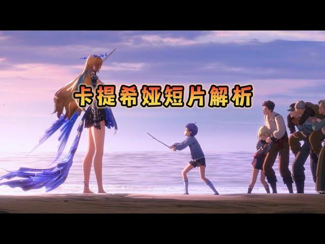 【鸣潮】卡提希娅短片解析，骑士精神的传承