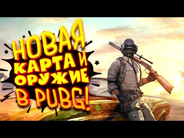 PUBG ОБНОВИЛИ! - НОВАЯ КАРТА И НОВОЕ ОРУЖИЕ В Battlegrounds