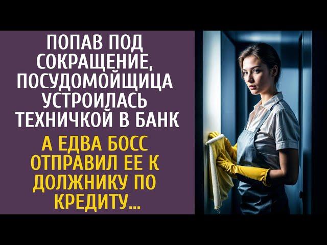 Попав под сокращение, посудомойщица устроилась техничкой в банк… А едва босс отправил ее к должнику…