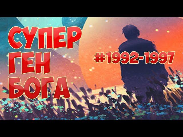 (1992-1997) СУПЕР ГЕН БОГА (ранобэ, аудиокнига)