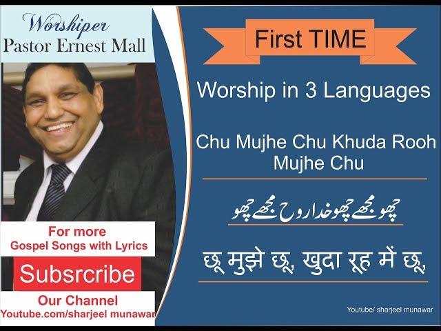 Chu Mujhe Chu Khuda Rooh by Pastor Ernest Mall |Urdu,Roman Urdu and Hindi Lyrics