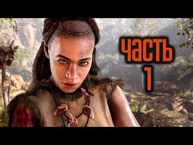 Прохождение FAR CRY PRIMAL — Часть 1: Первобытный мир