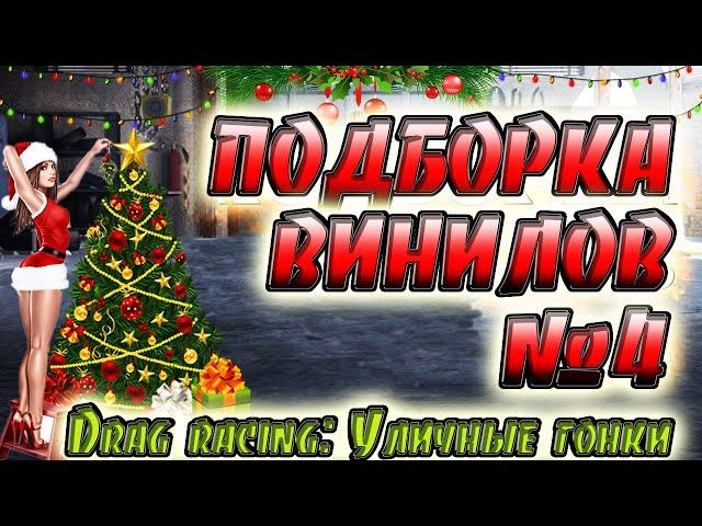 ПОДБОРКА ВИНИЛОВ №4